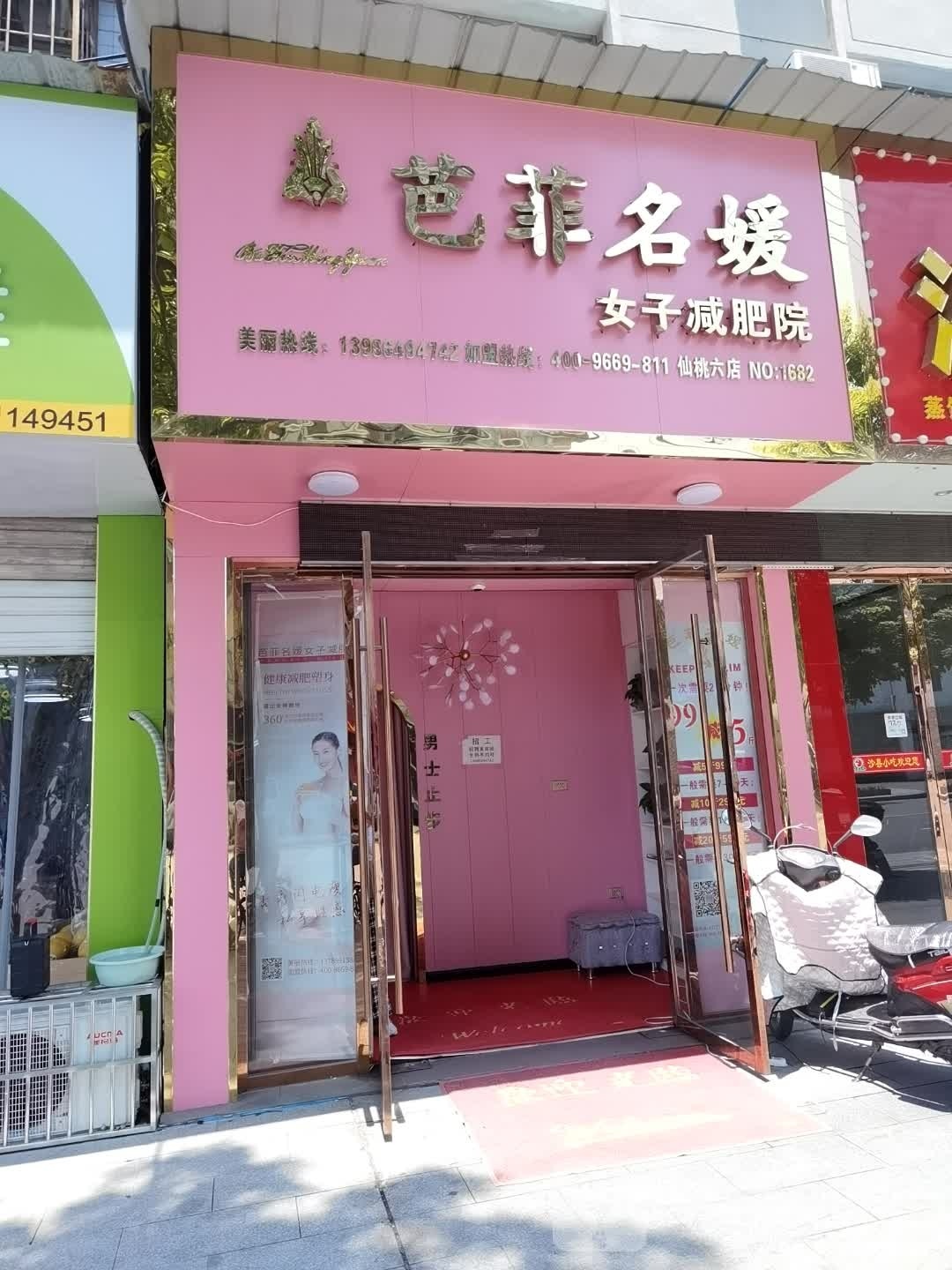 芭菲名媛女子健身院(宏达路店)