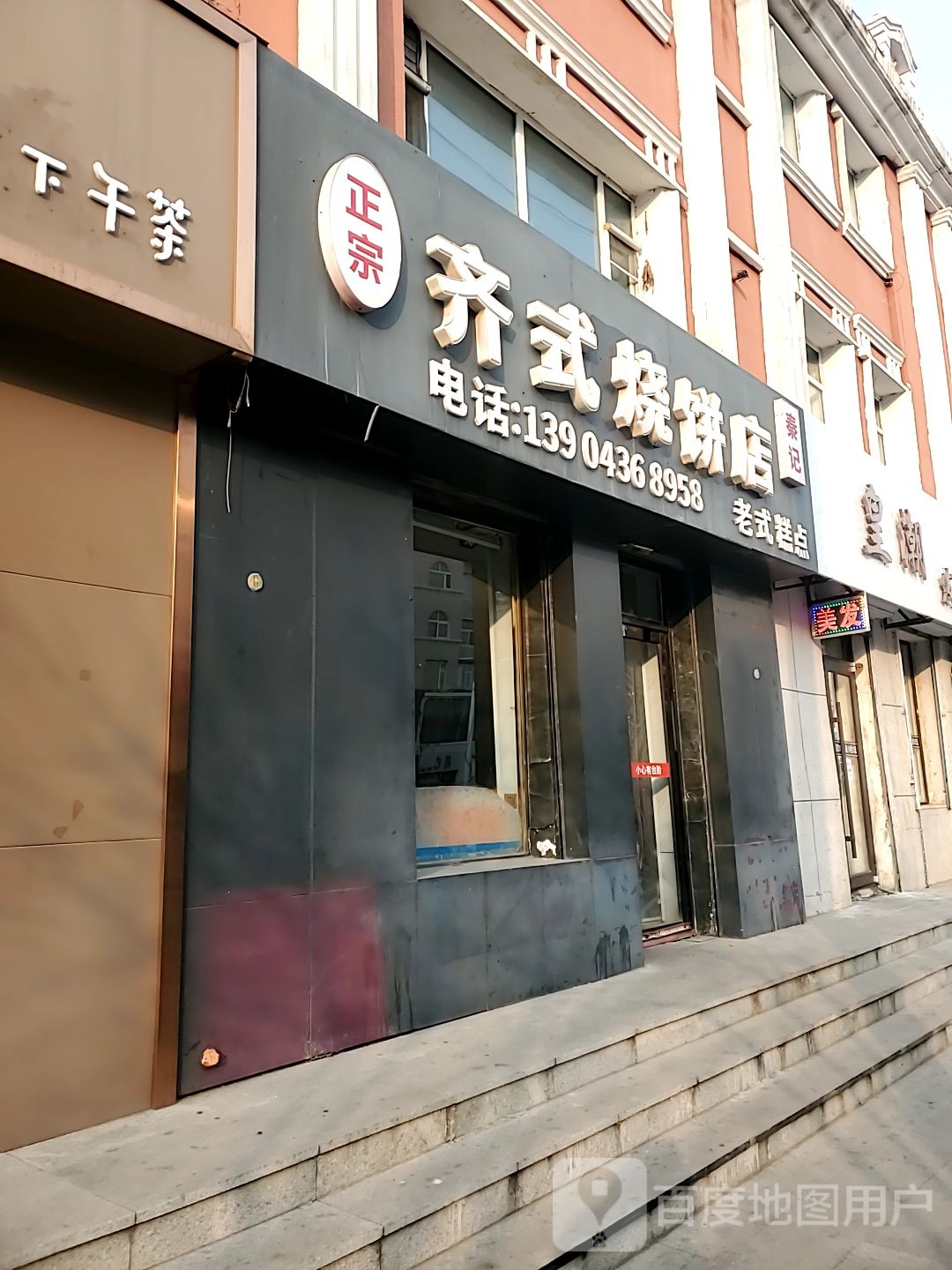 秦记齐式烧兵店