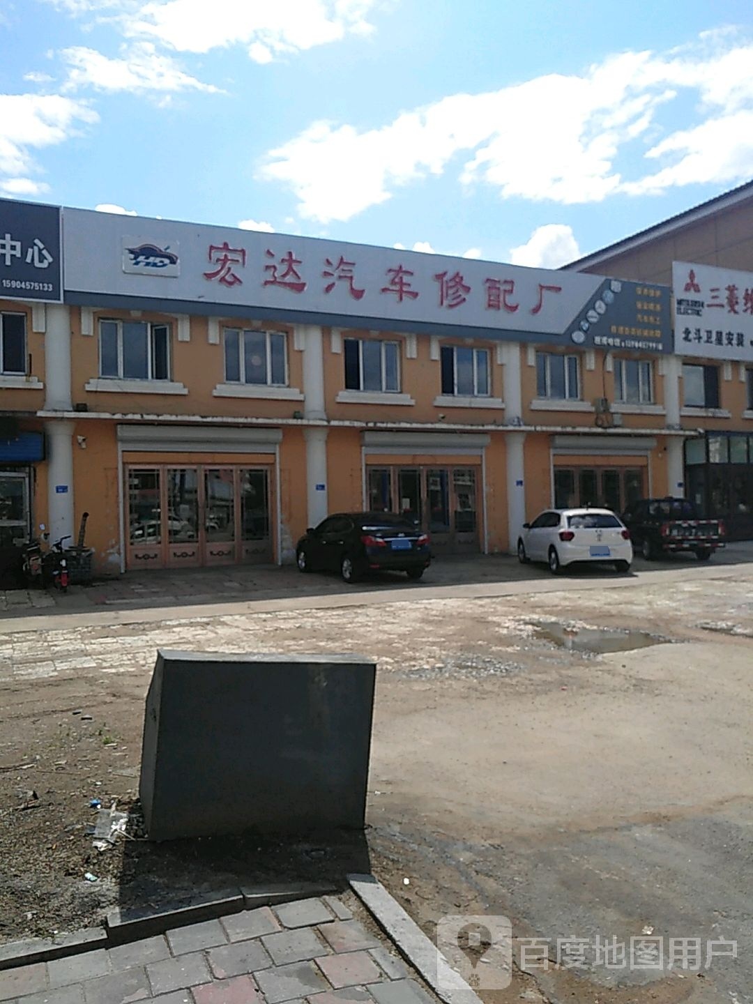 宏达汽车修配厂