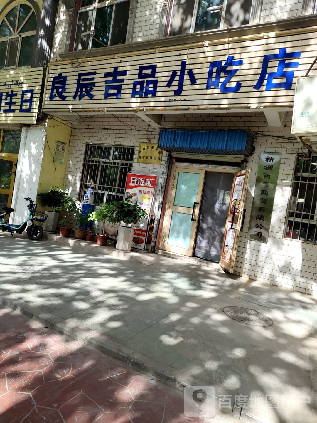 辰吉食品小吃店