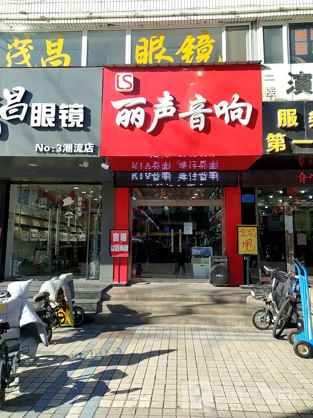 丽声音响