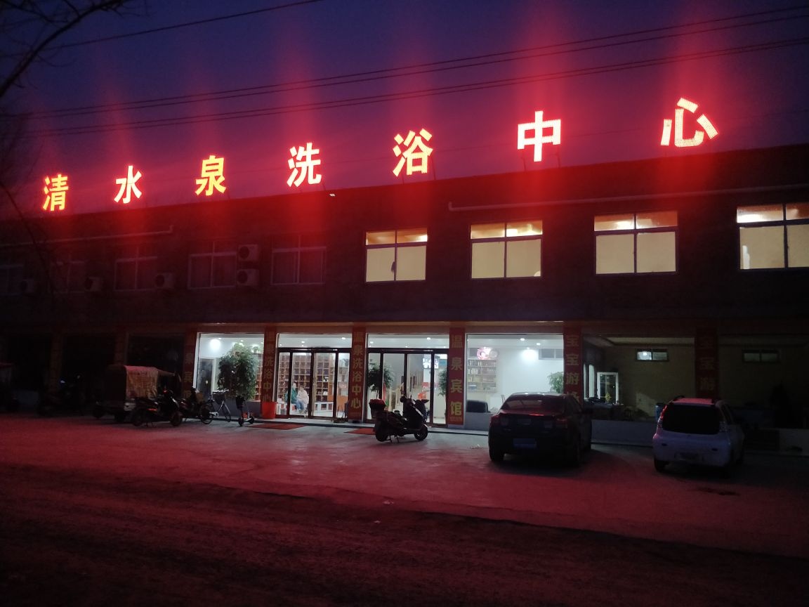 清水泉洗浴中心