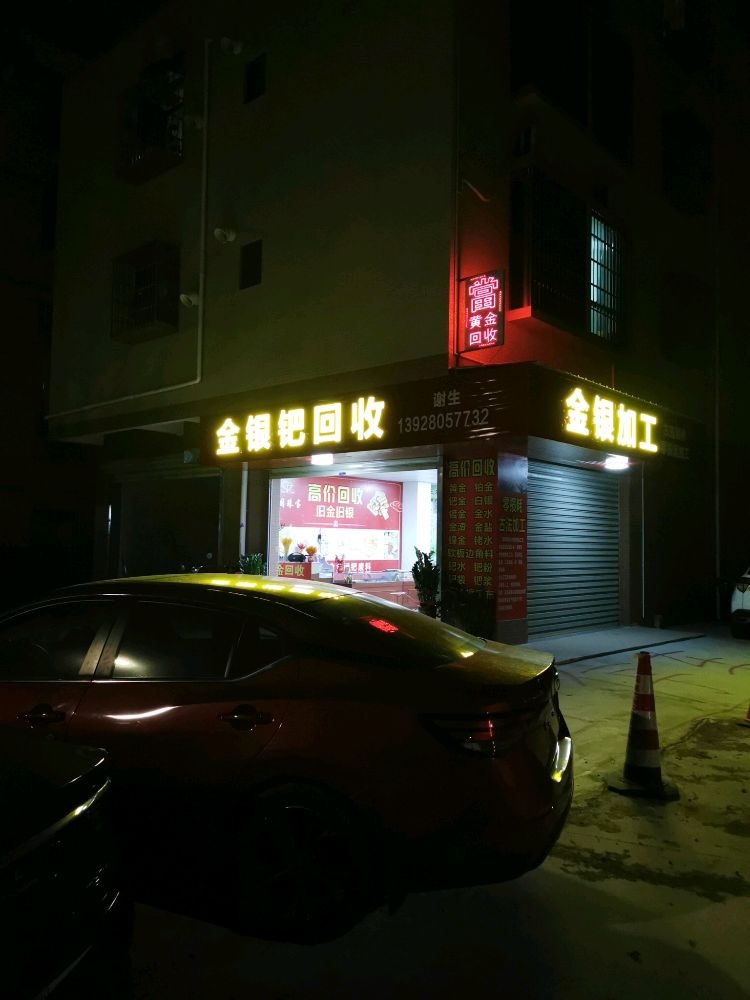 金银钯回收