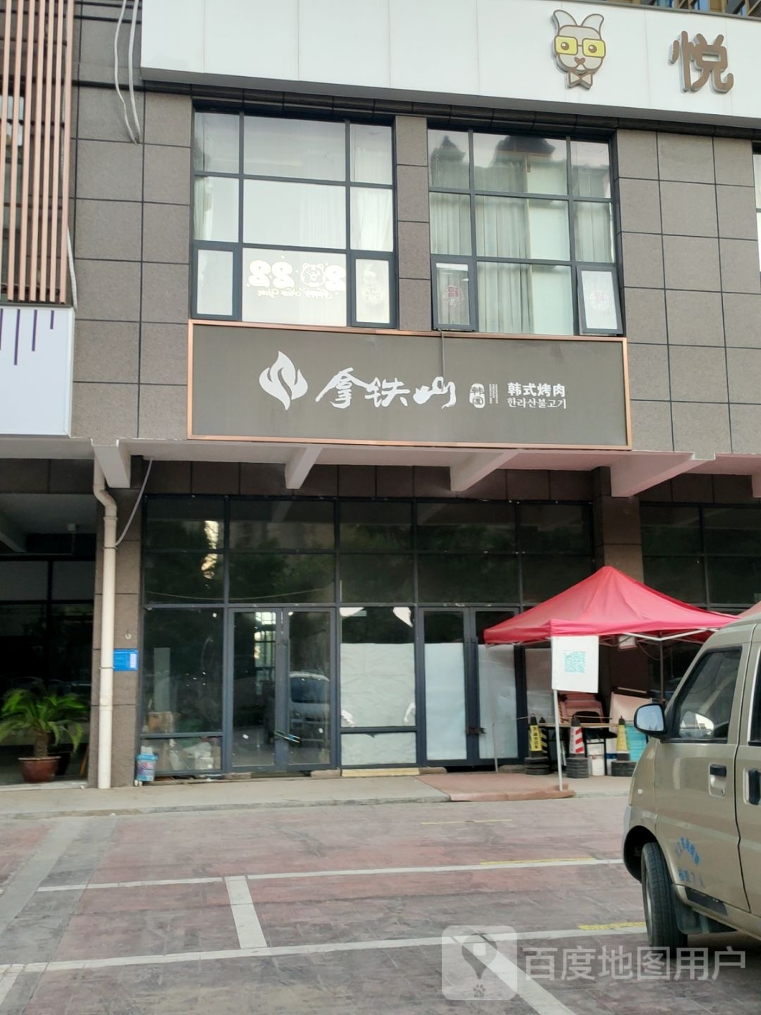 拿铁山韩式烤肉