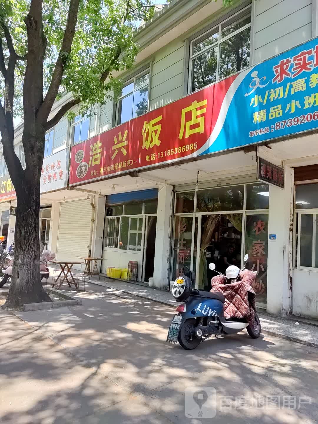 浩兴饭店