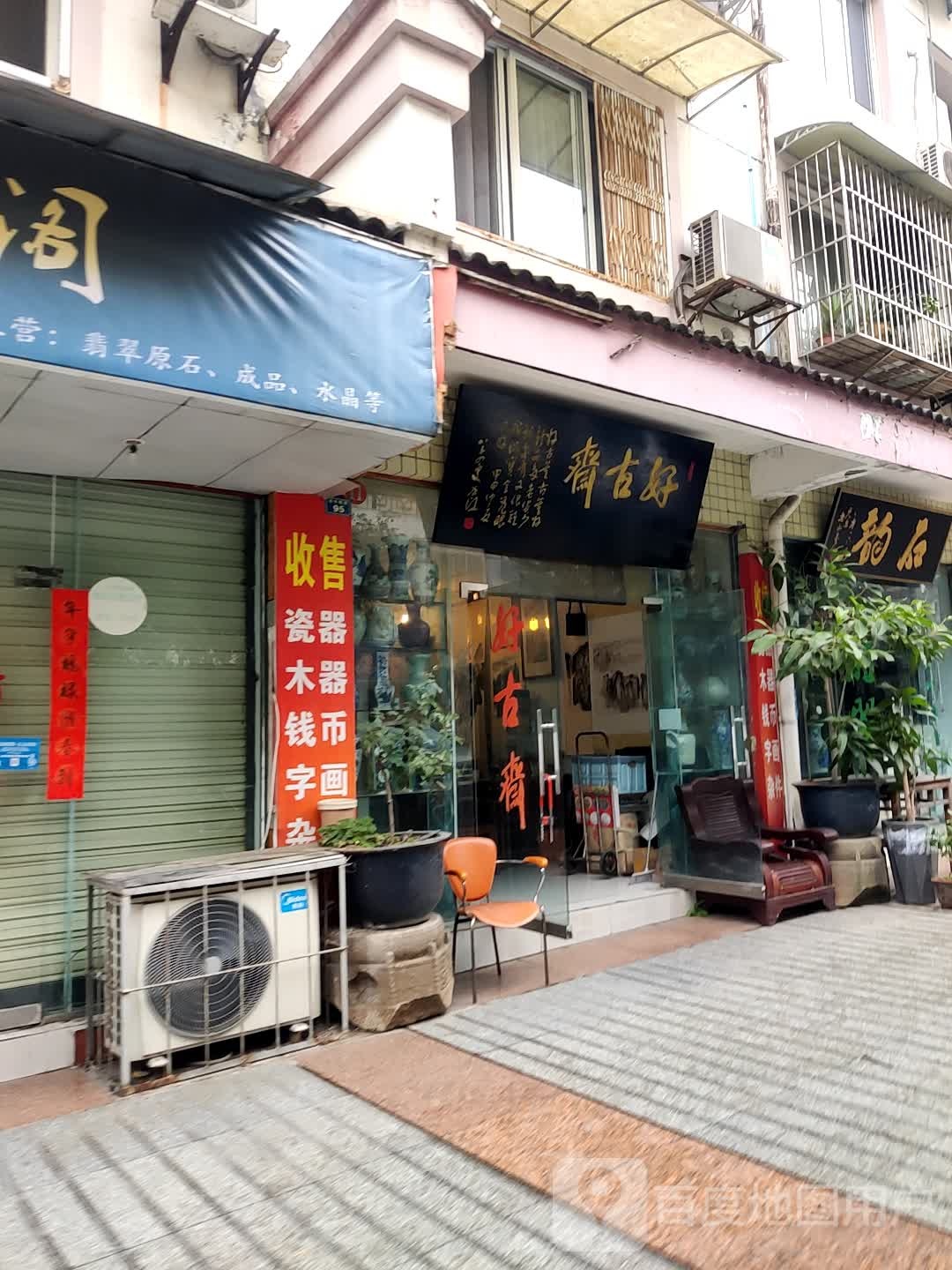 好古斋(炎帝庙街店)