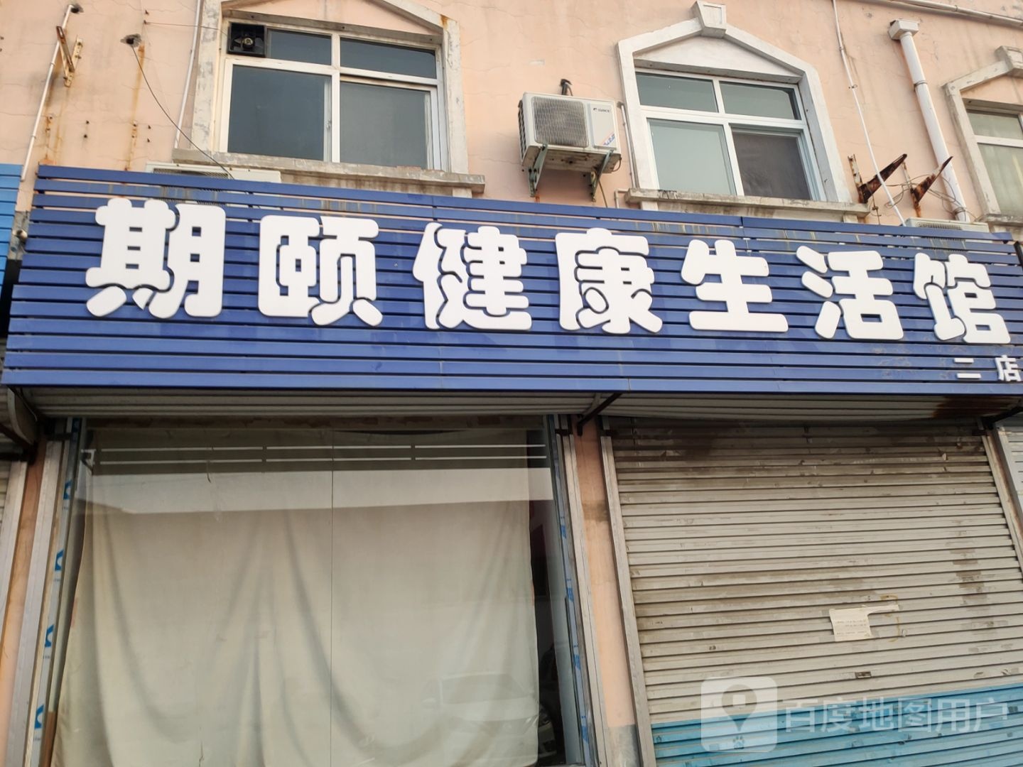 巩义市期颐健康生活馆(二店)