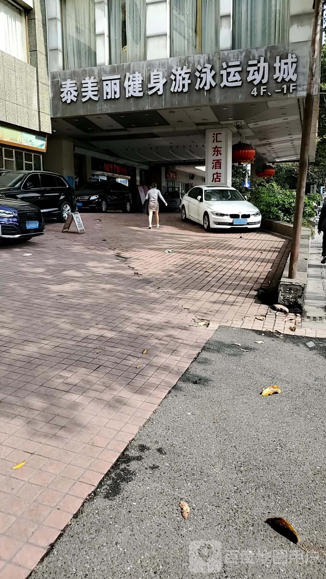 泰美丽健身又用运动城(天河店)