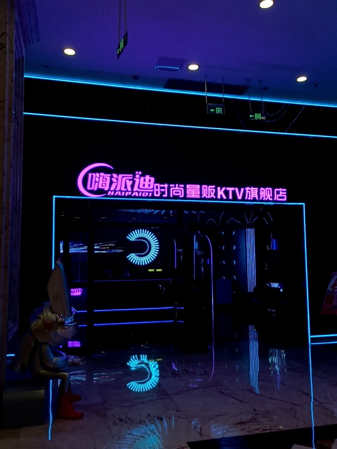 嗨派迪KTV(环球中心店)