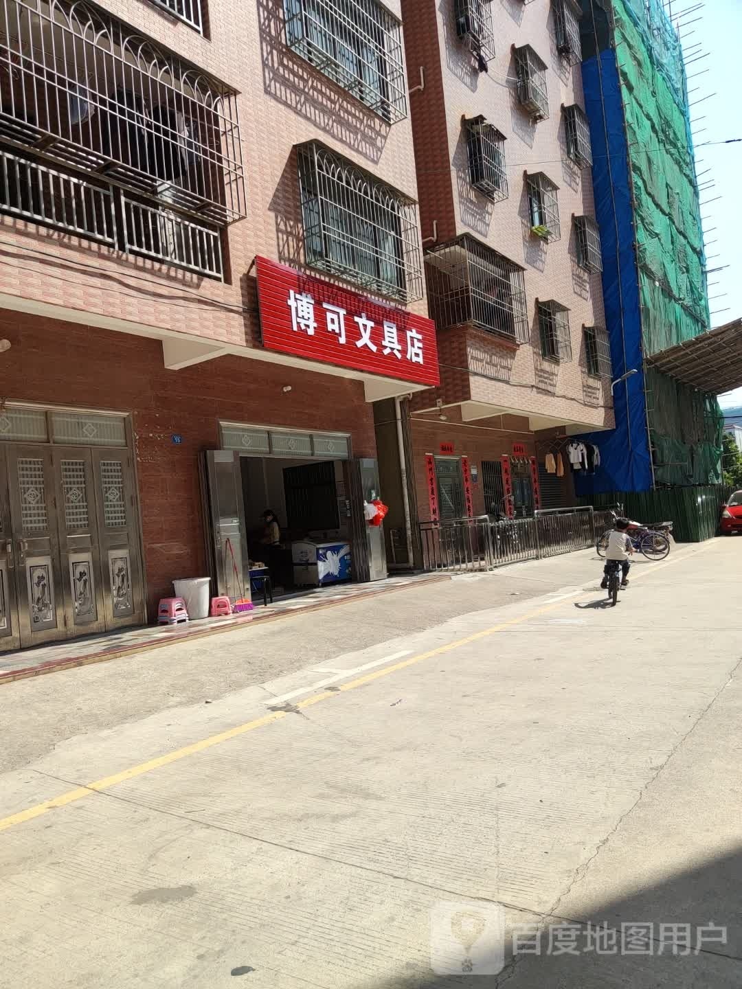 博可文具店