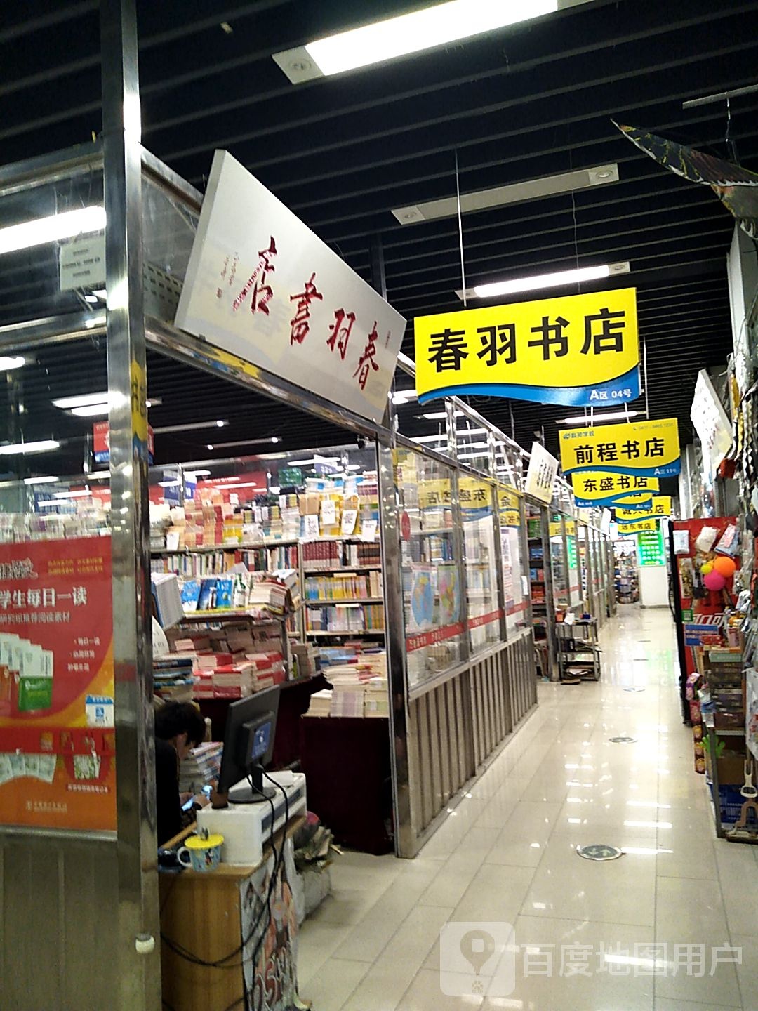 春羽书店(大连中央大道吾悦广场店)