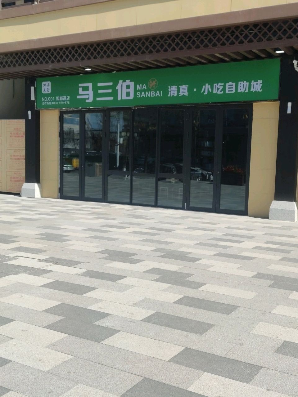 马三伯清真小吃自助城(邯郸道店)