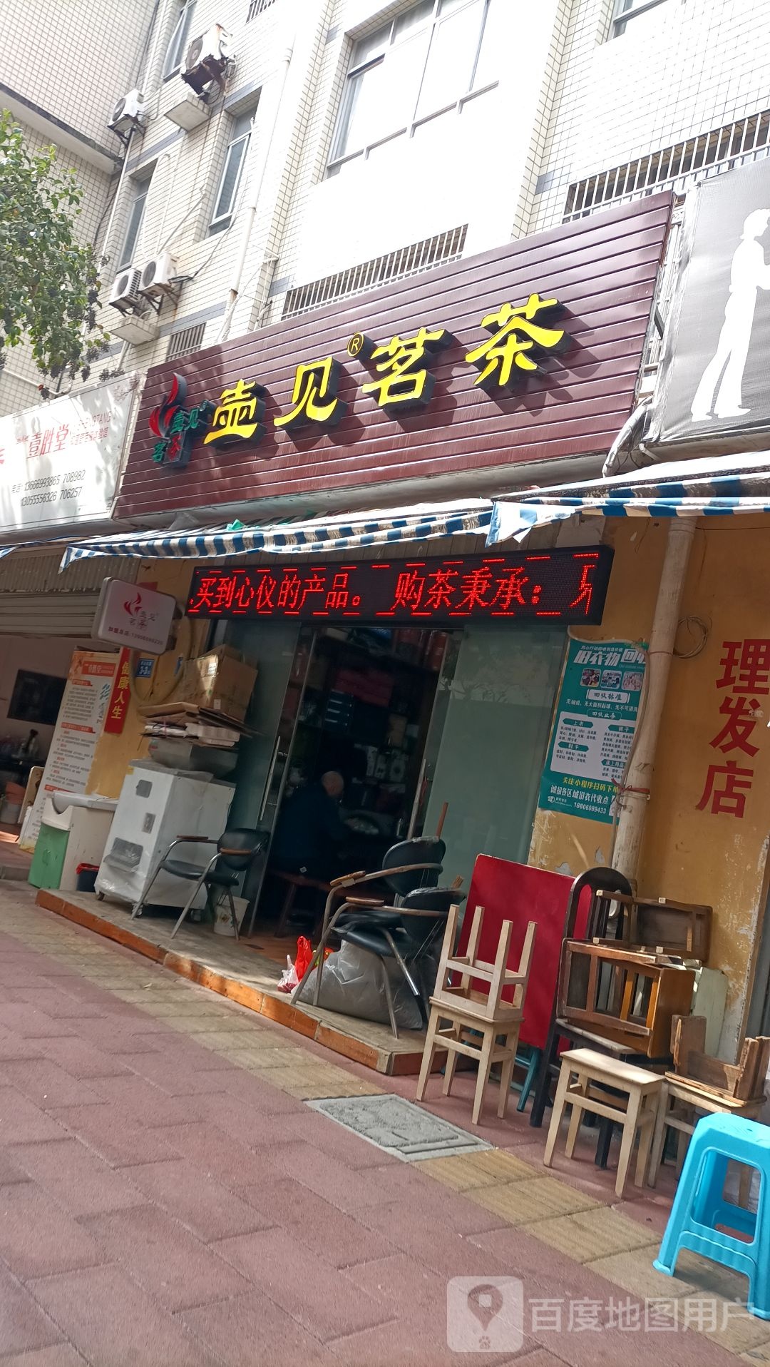 壶见茗茶连锁总店