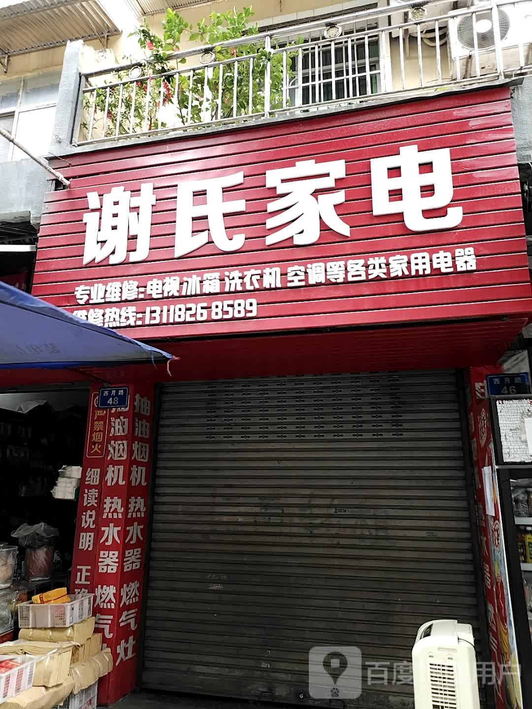 谢氏家电