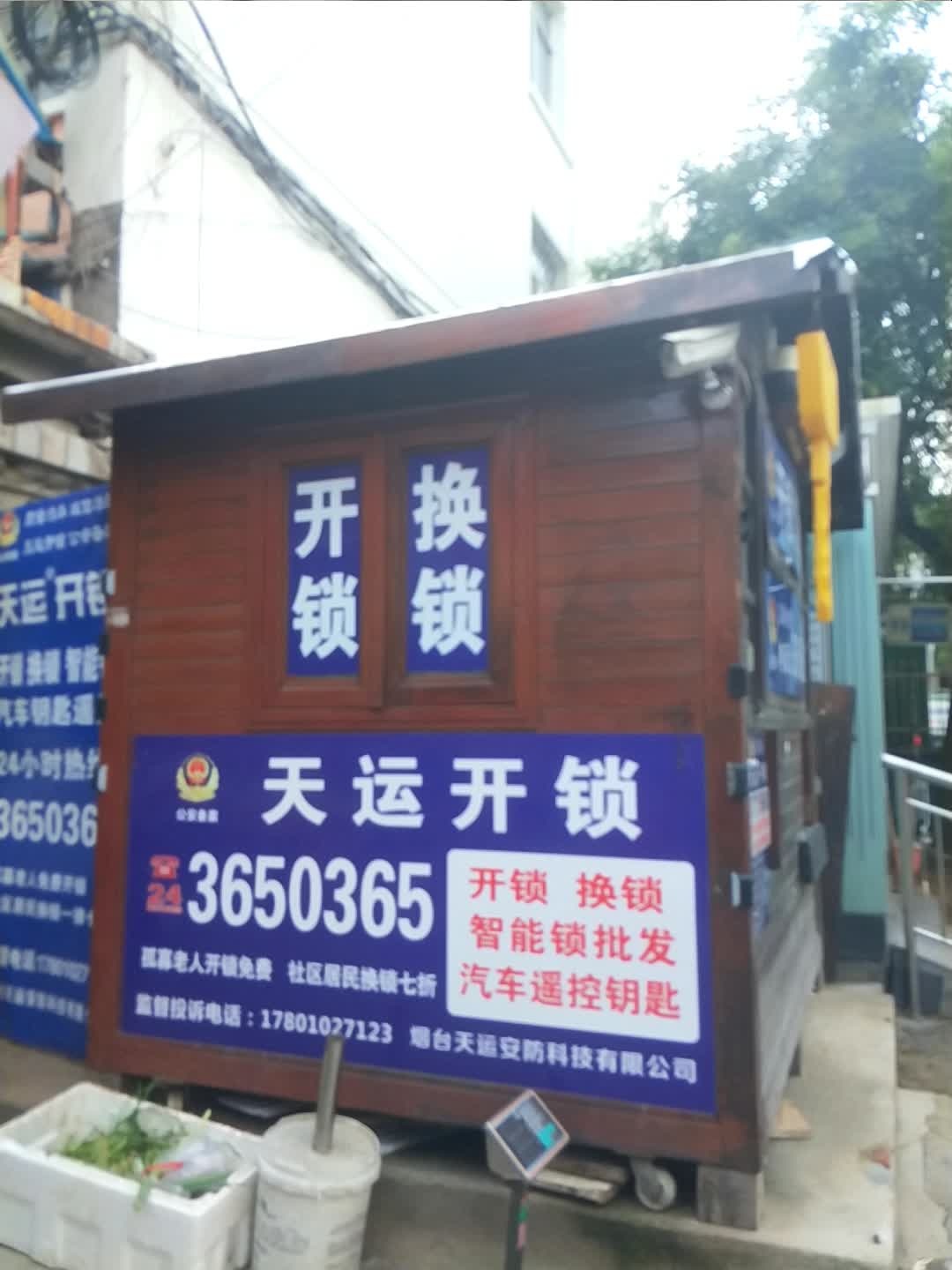 天运开锁(上夼东路店)