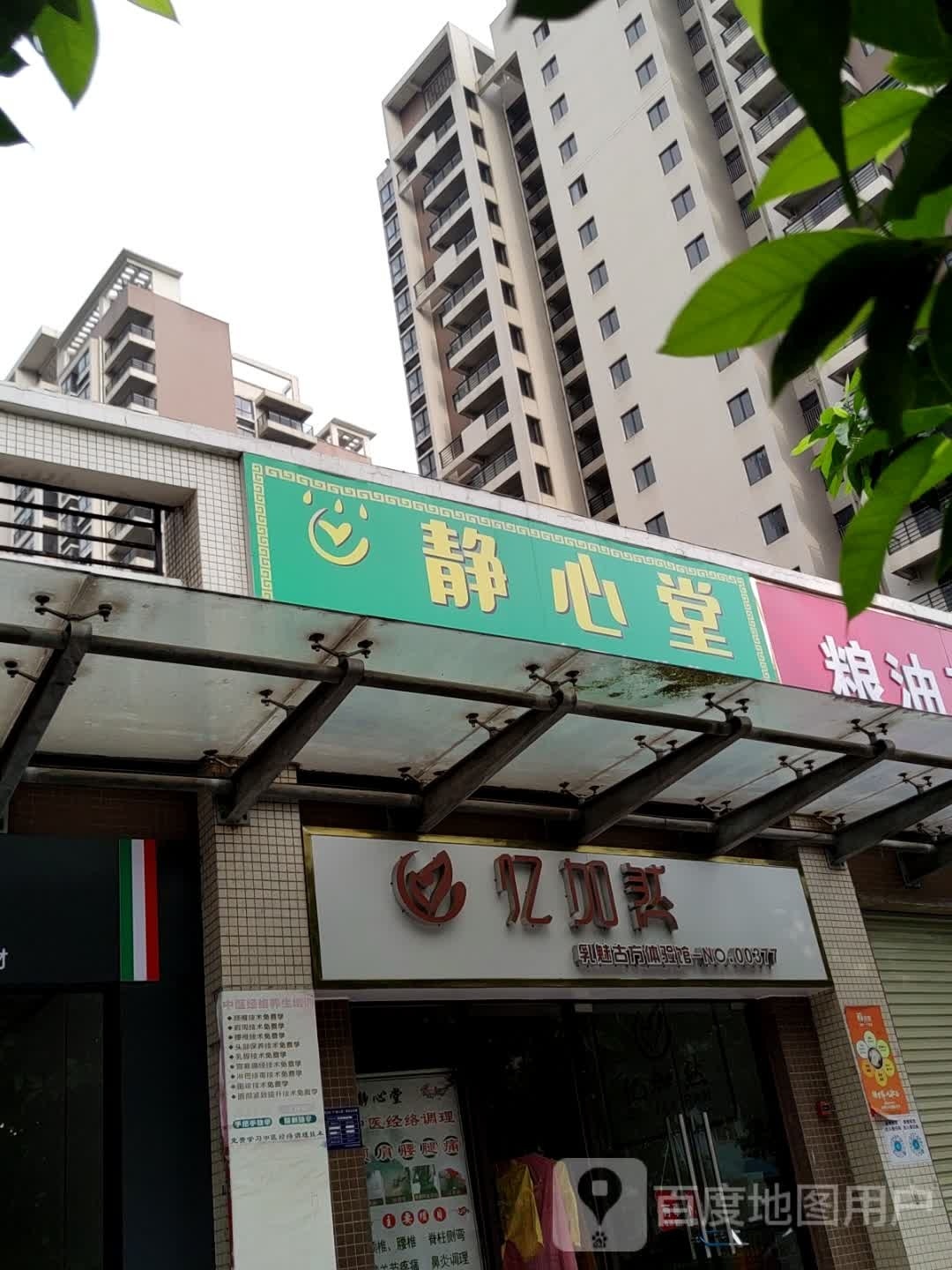 静心堂