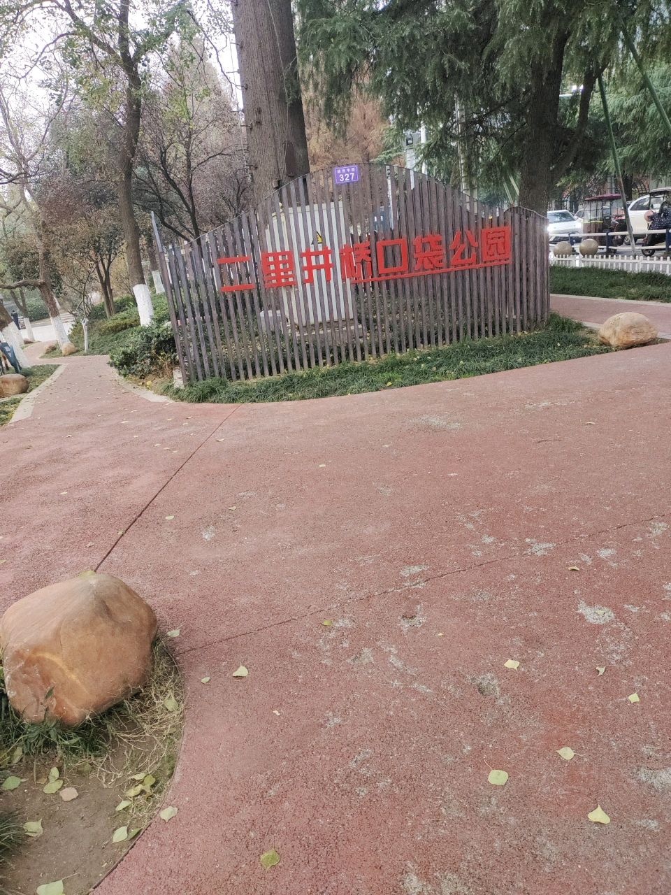 二里桥口袋公园