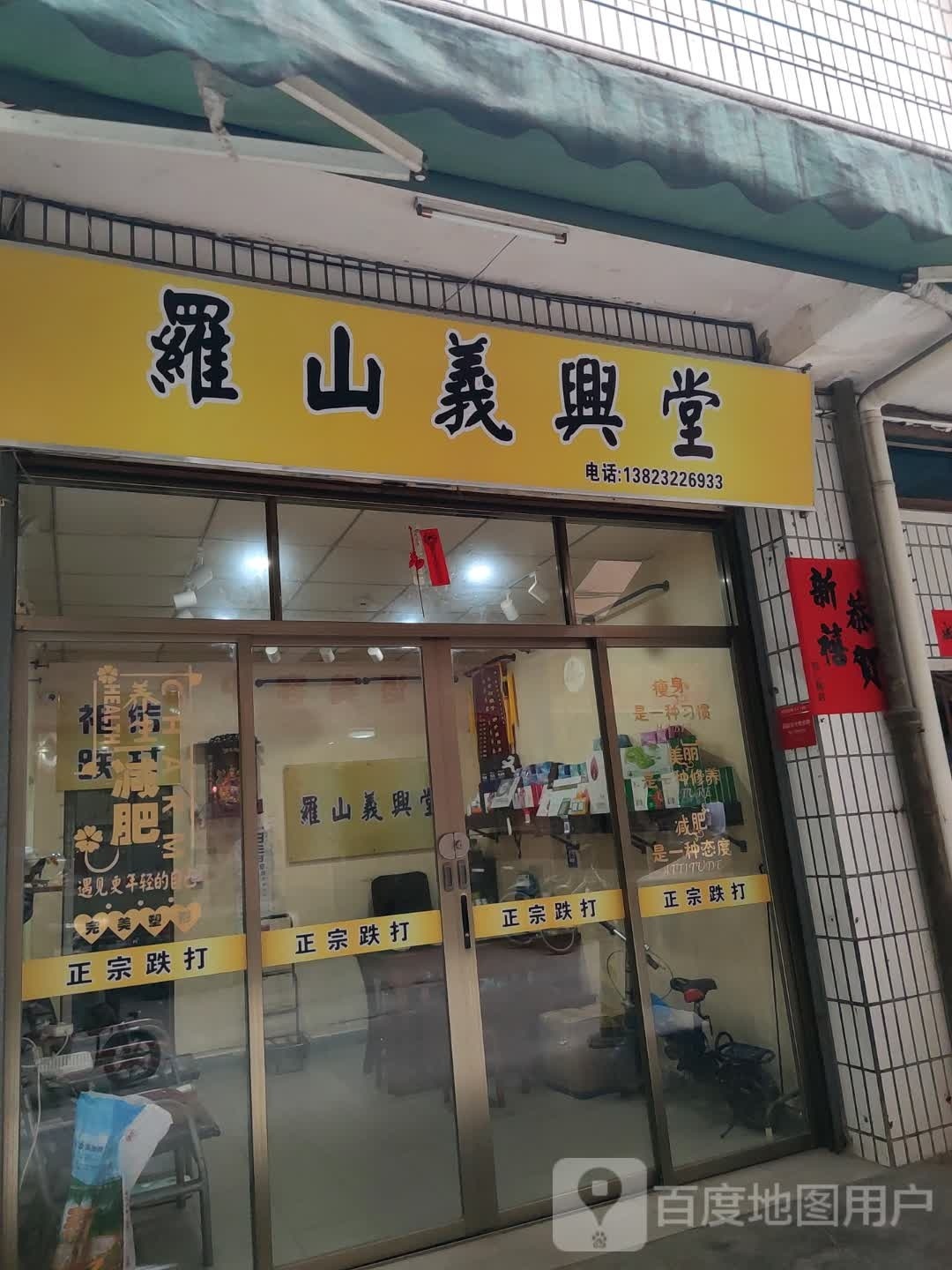 罗山义兴堂跌打正骨