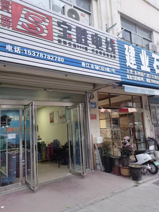 宝胜电线(香江五金市场旗舰店)