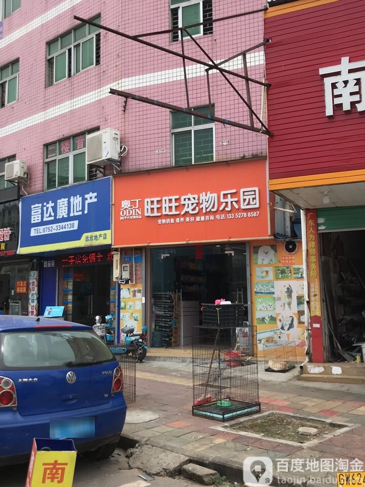 旺旺宠物店(路政管理所北)