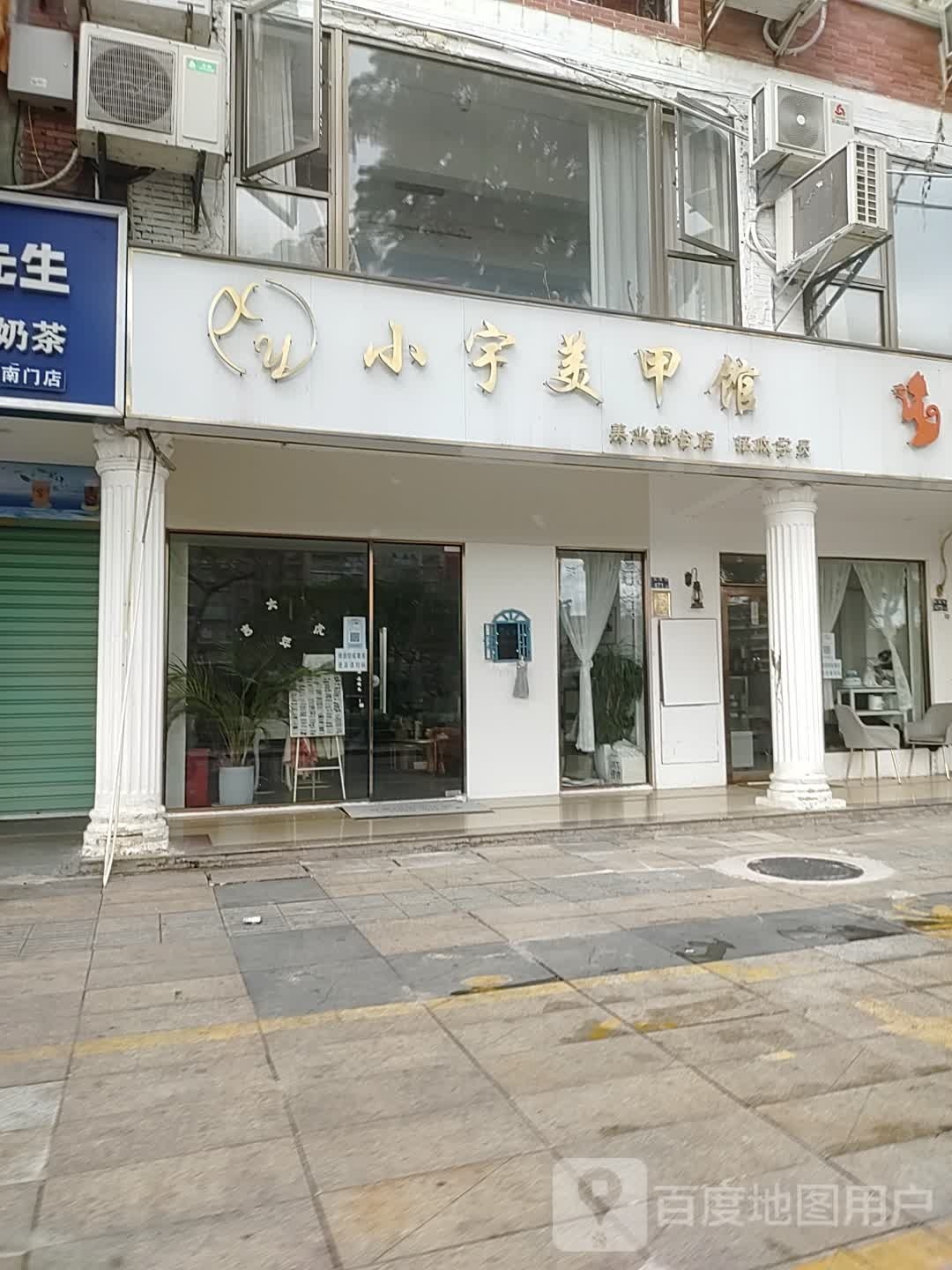 小宇美甲馆(东溪里店)