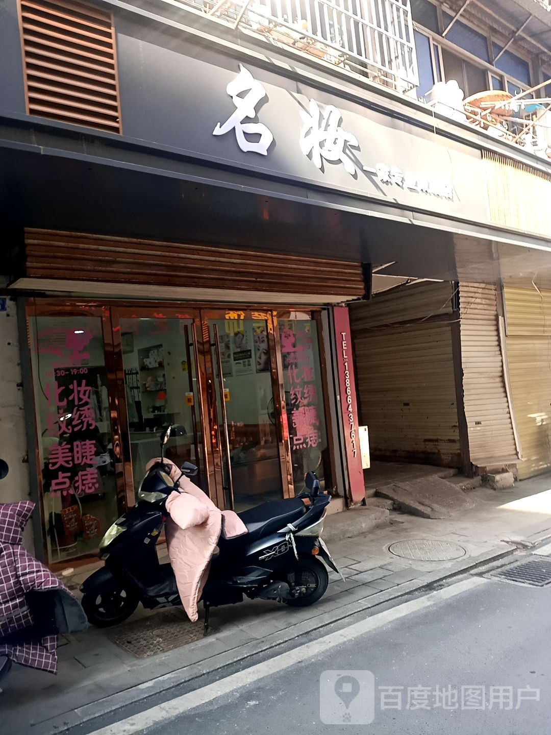 名妆秀眉专家(大南门店)