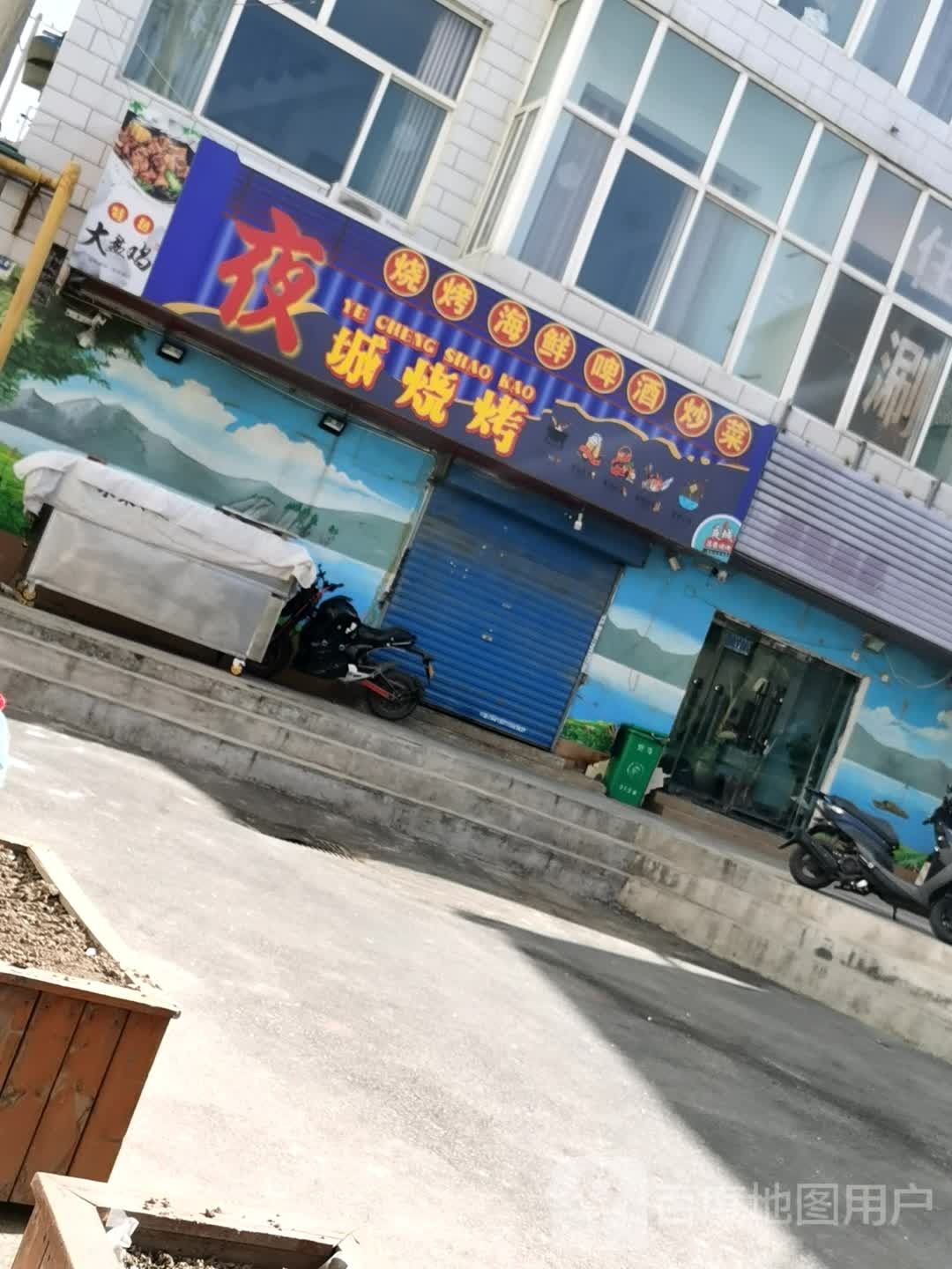 业城烧烤·大盘鸡·虾尾