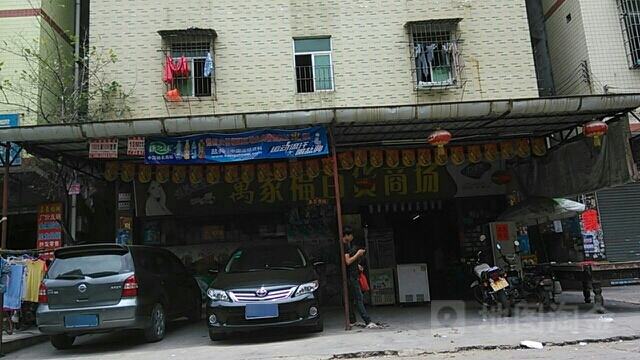 万家福百货商场(新联路店)