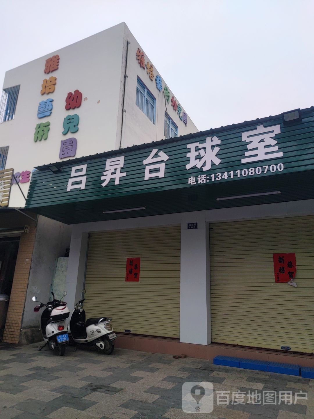 吕昇台球室