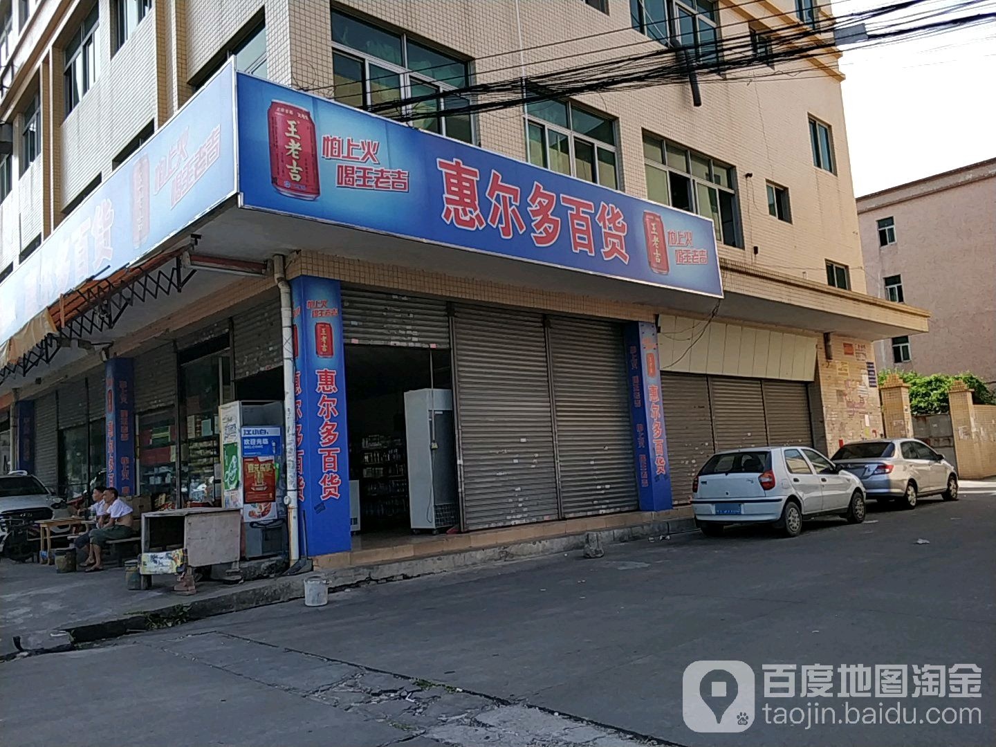 惠尔多百货