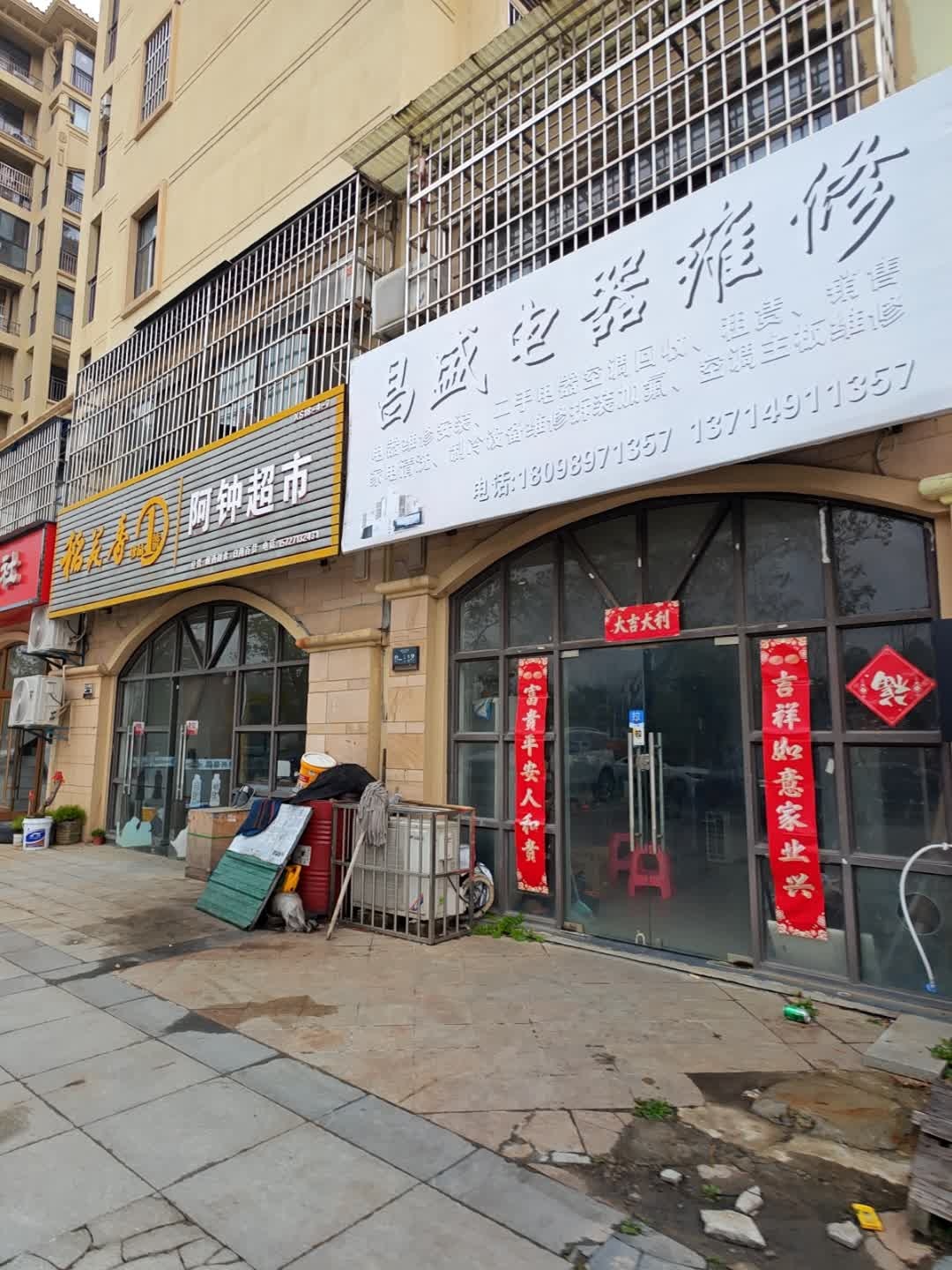 昌盛电器维修