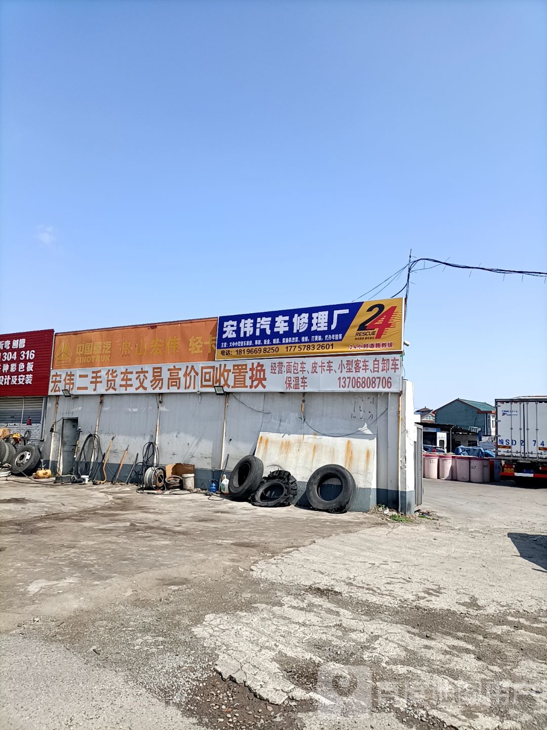 宏伟汽车修理厂