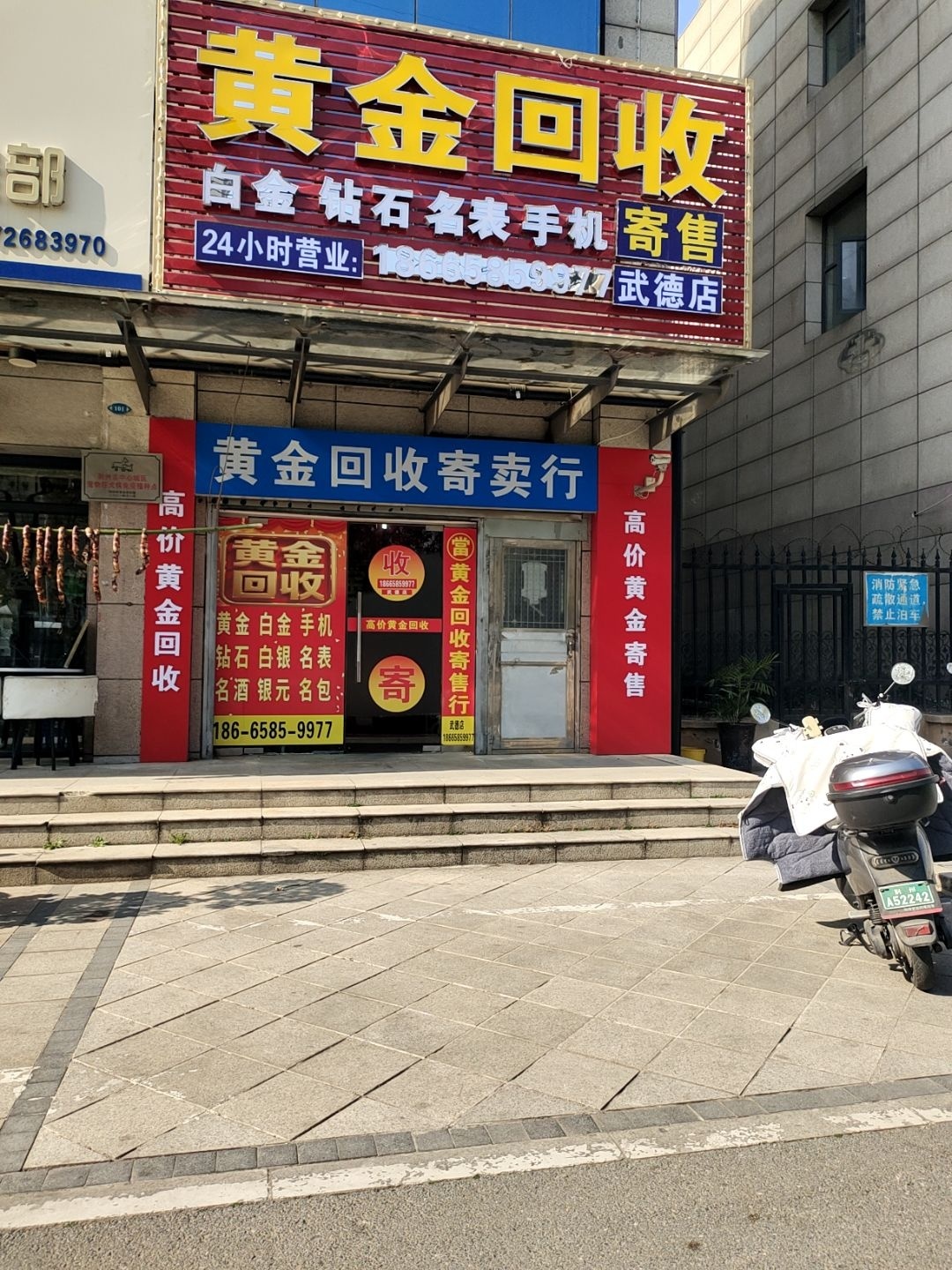 黄金回收行(武德店)