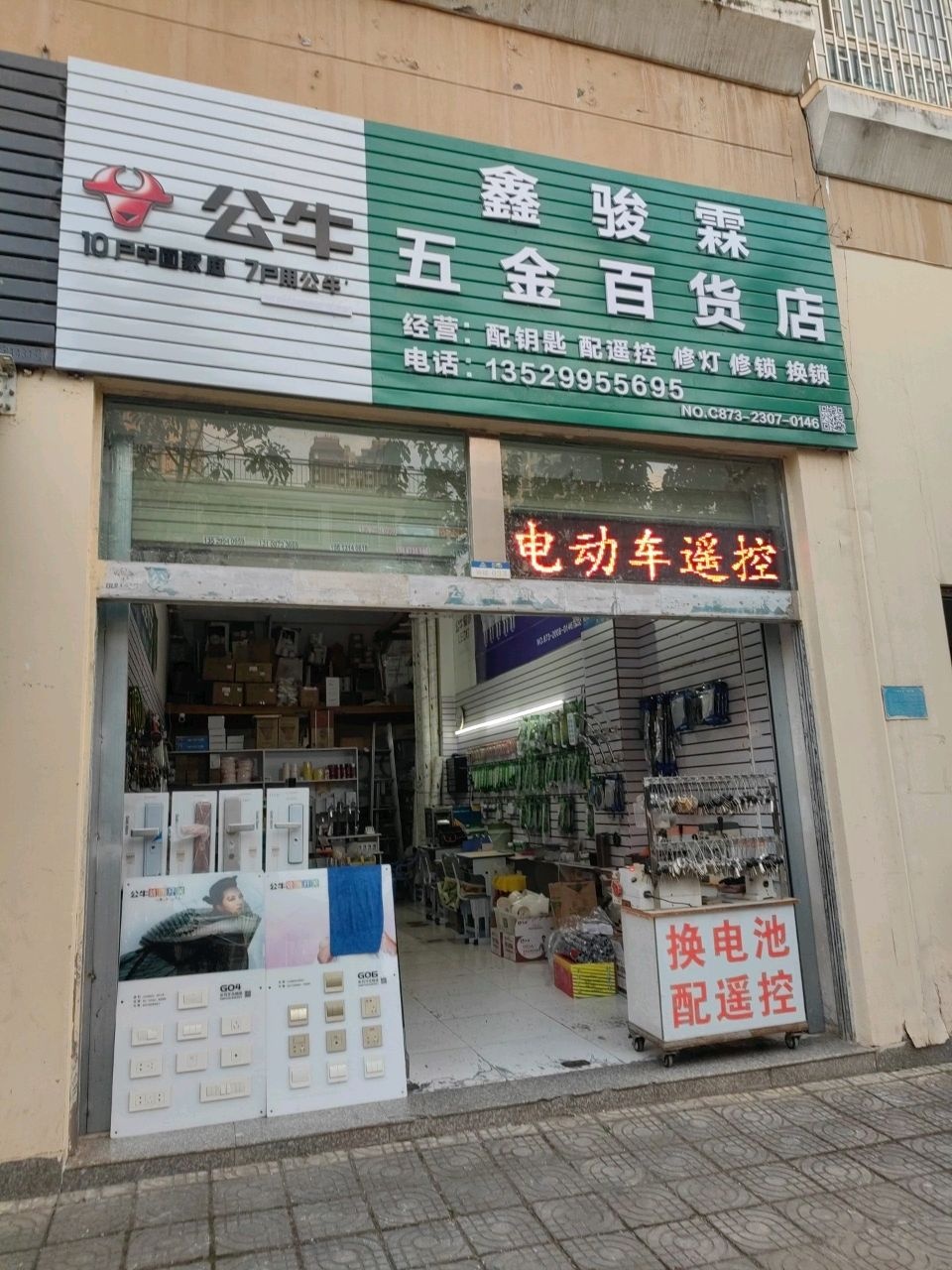 鑫骏霖五金百货店(时代天骄店)