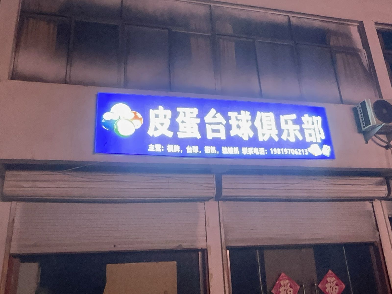 皮蛋台球俱乐部