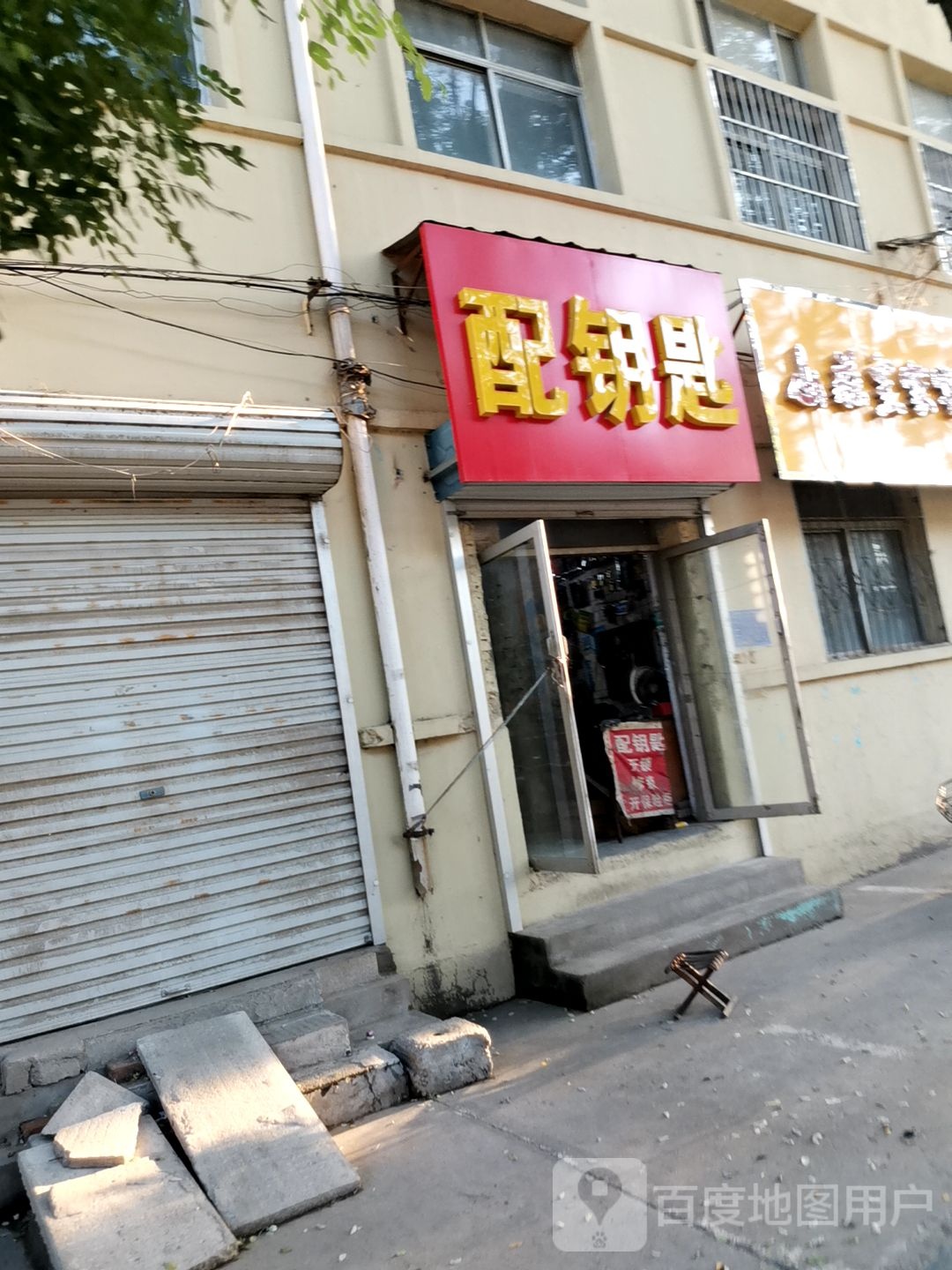 配钥匙