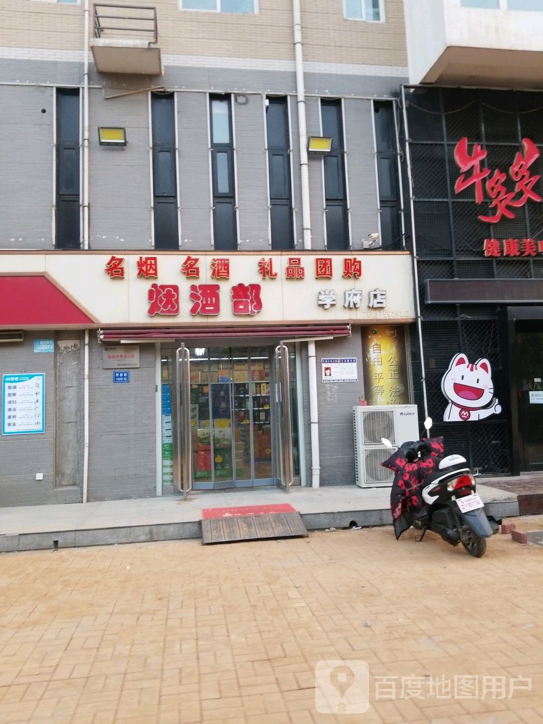 烟酒部(学府店)