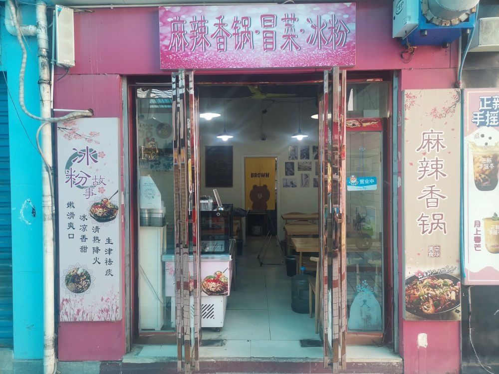 麻辣香锅·冒菜·冰粉嗲(十二里河店)