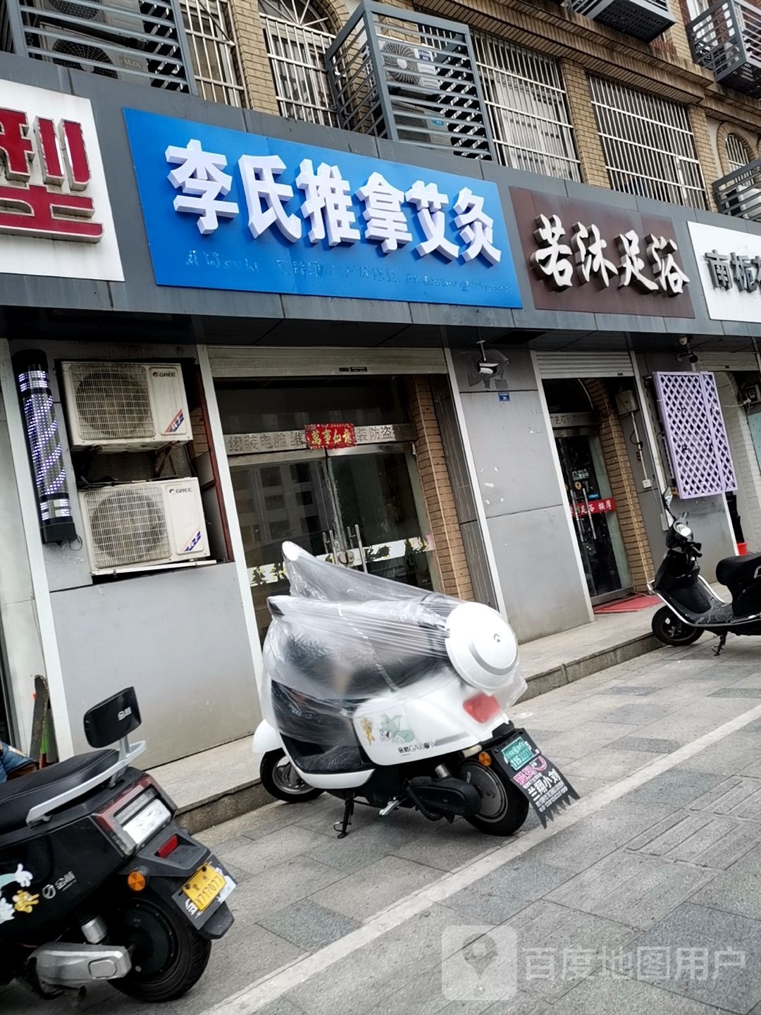 忪懒氏李推拿艾灸