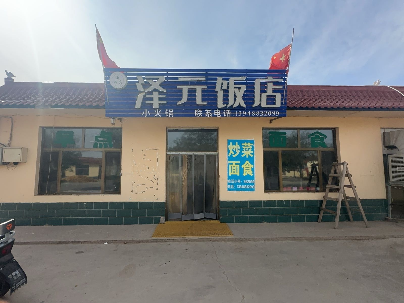 清真泽元饭店