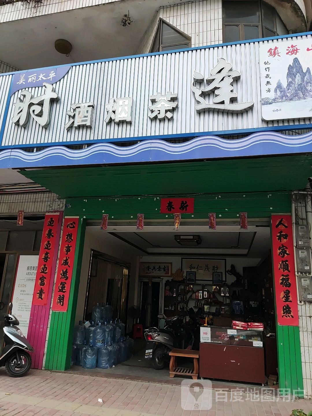 逢时茶烟酒(镇政府店)
