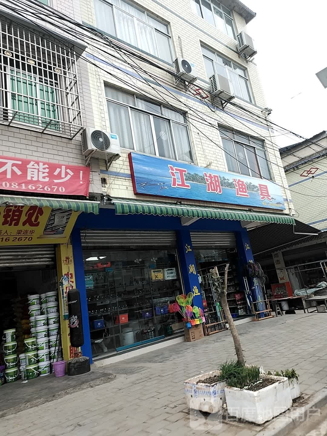江湖渔具(永红路店)