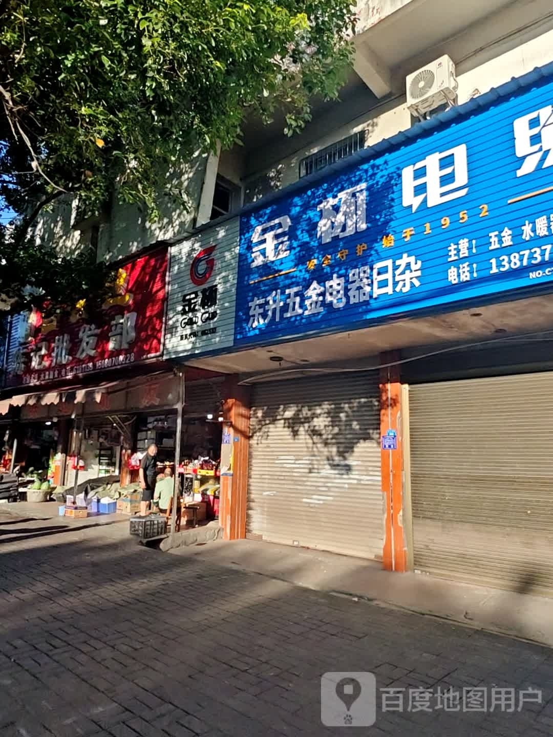 东升五金电器日杂