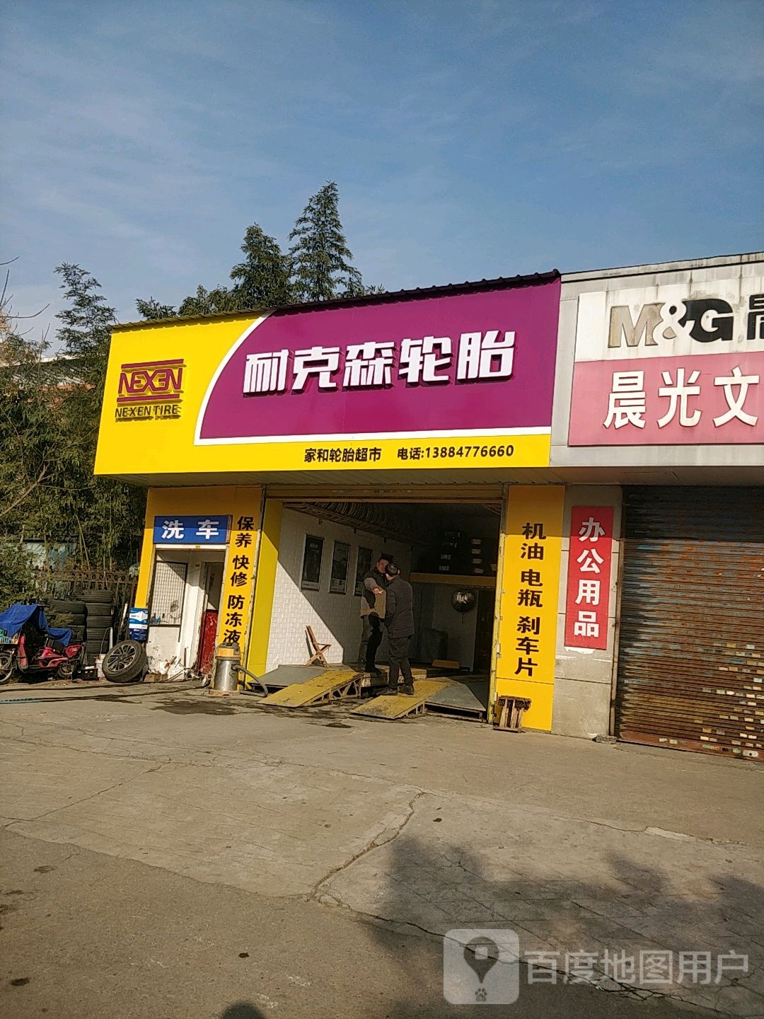 家和轮胎汽车服务