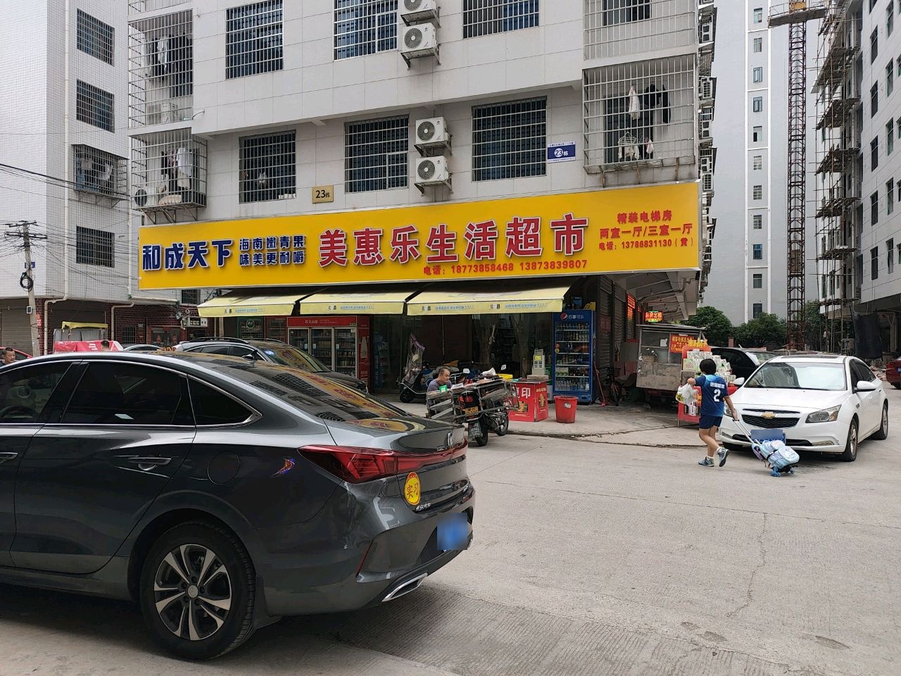 美惠乐生活超市