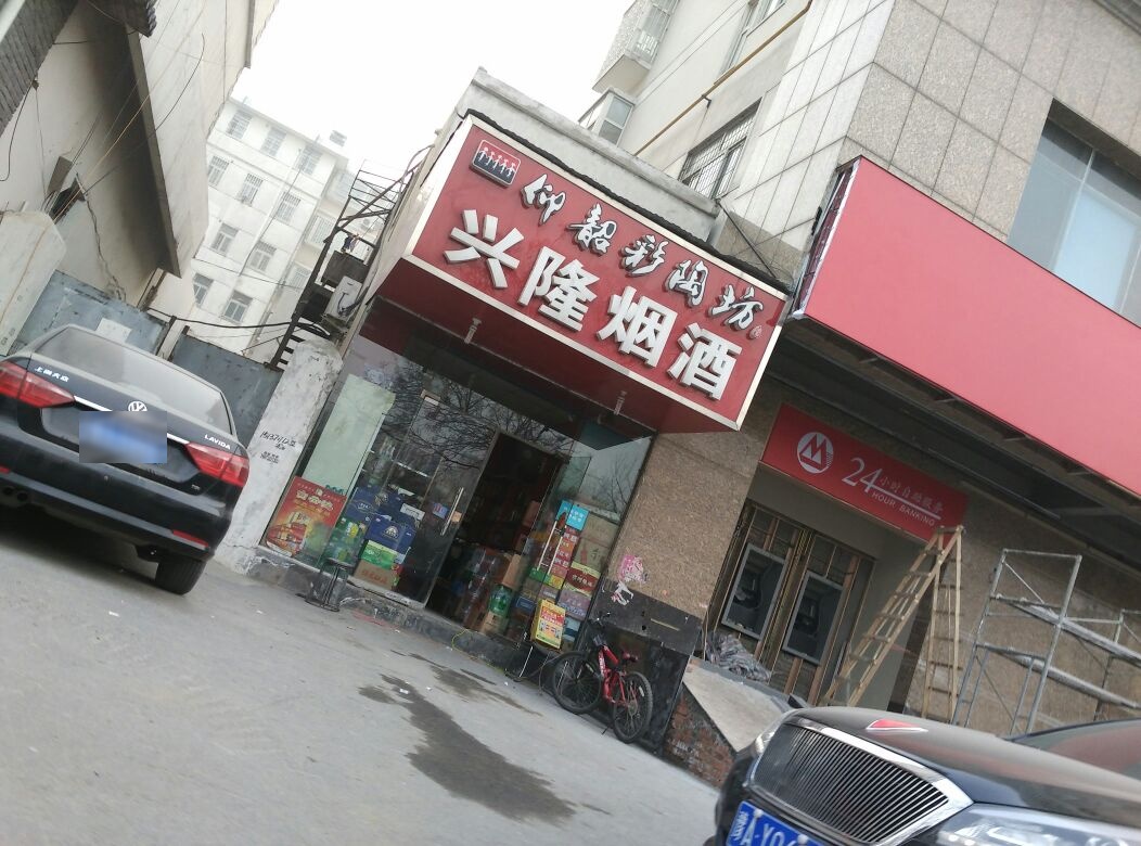 郑州经济技术开发区九龙镇兴隆烟酒(航海东路店)