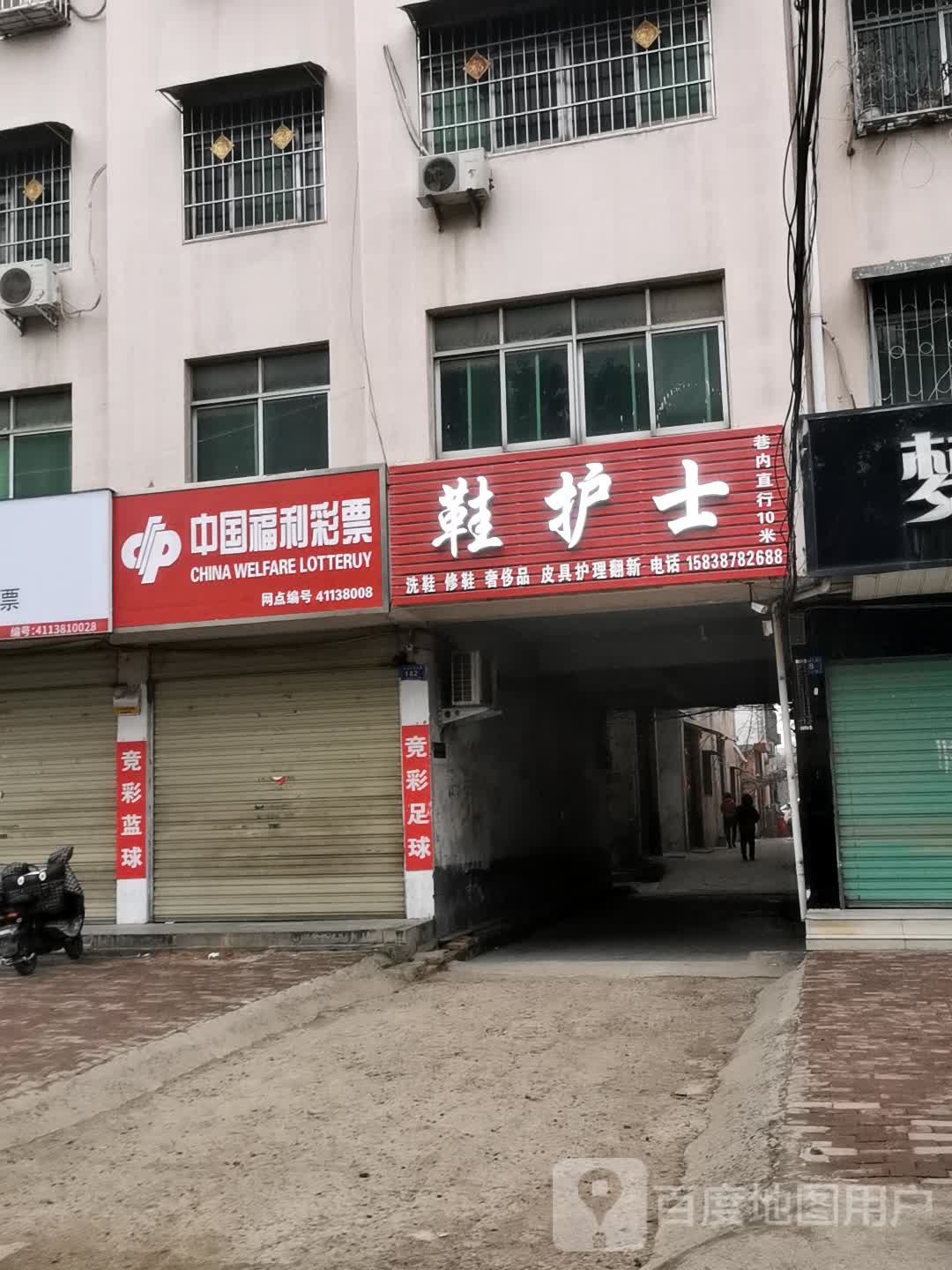 邓州市中国福利彩票(东一环路店)