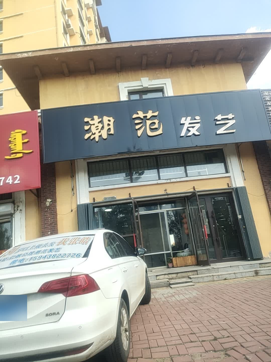 潮范发艺