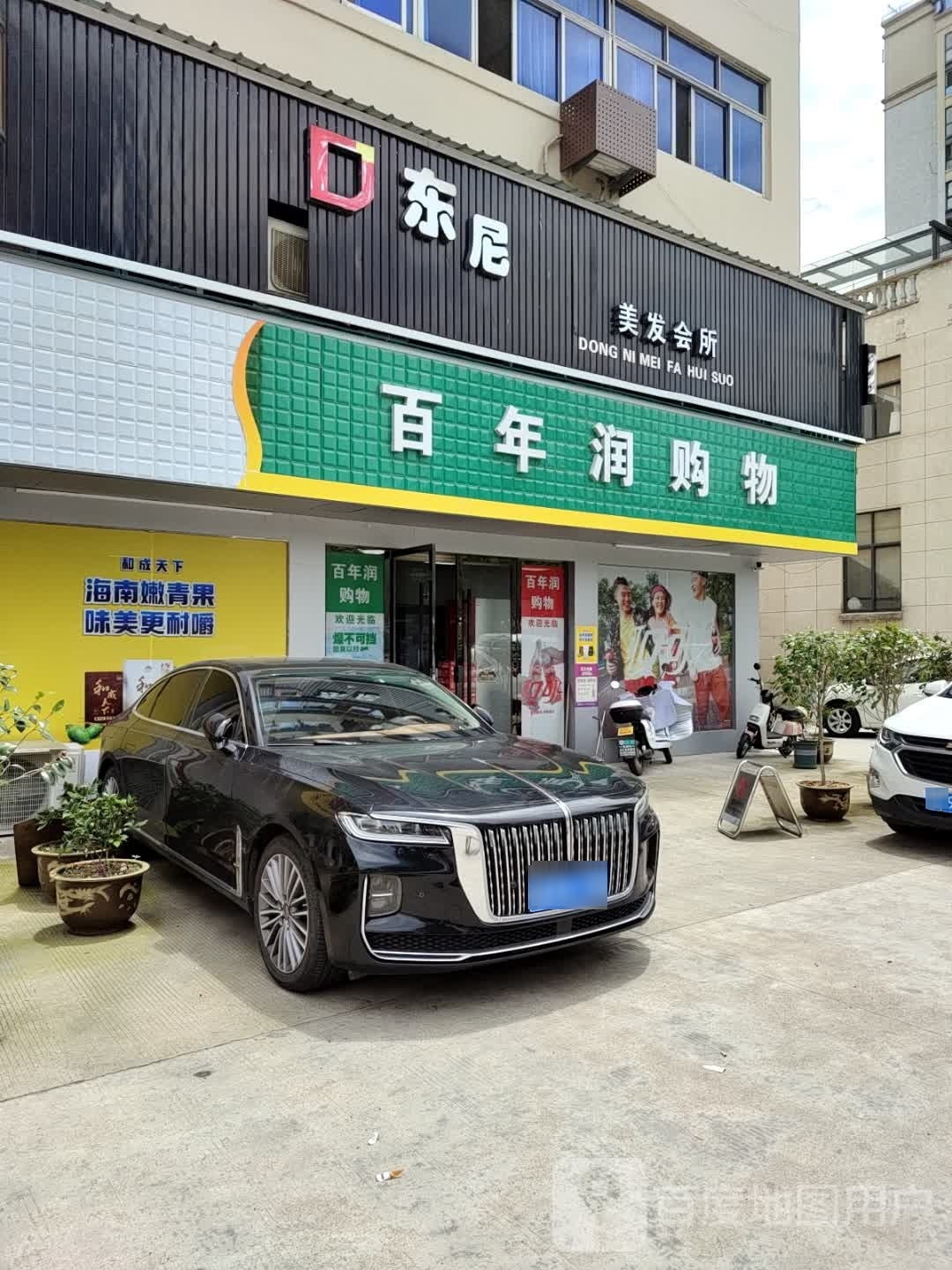 百年润购物(镇东店)