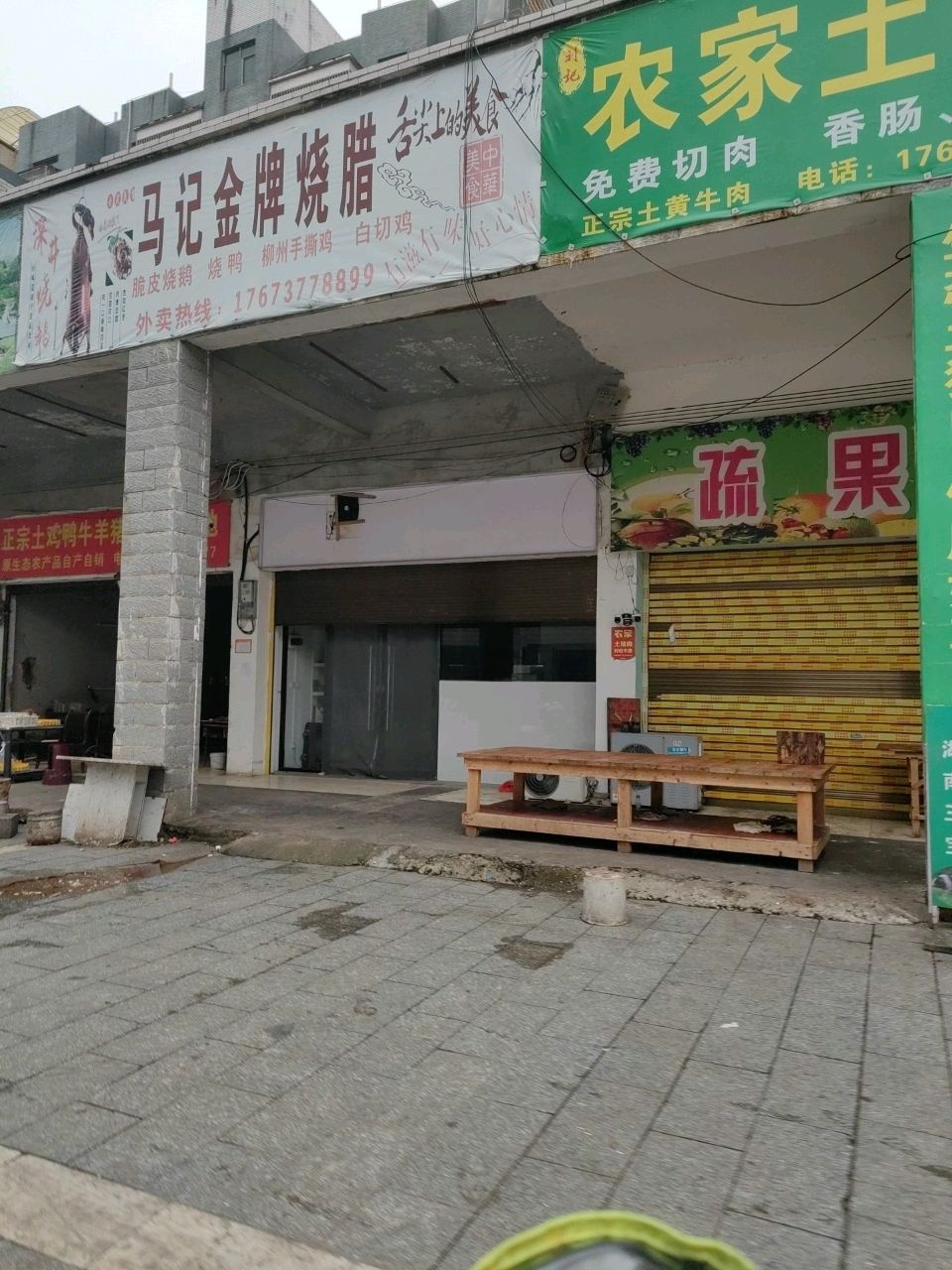 马记金牌烧腊